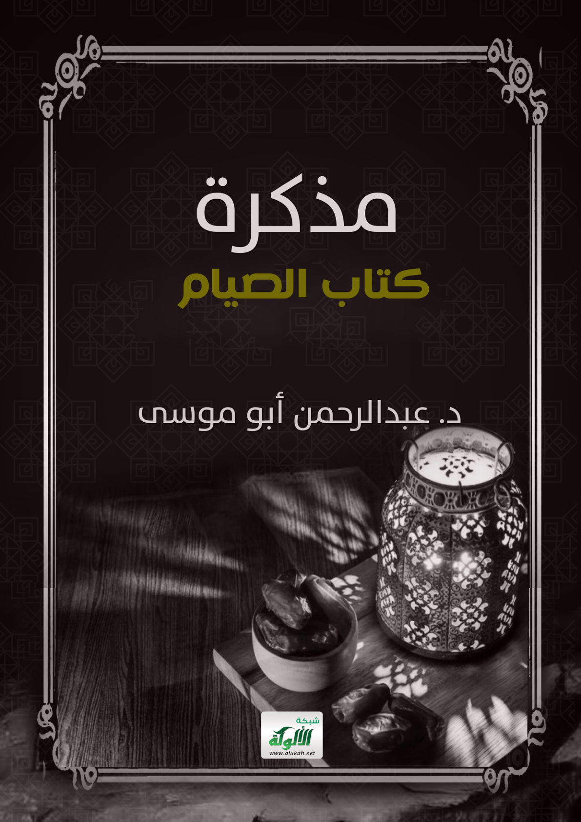 غلاف كتاب مذكرة كتاب الصيام (PDF)
