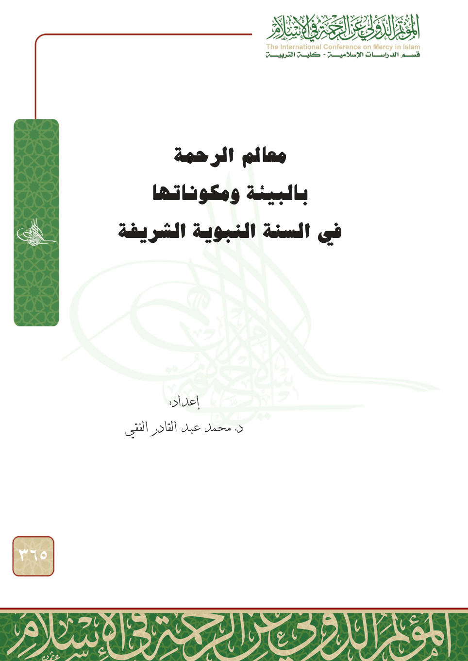 غلاف كتاب معالم الرحمة بالبيئة ومكوناتها في السنة النبوية الشريفة (PDF)
