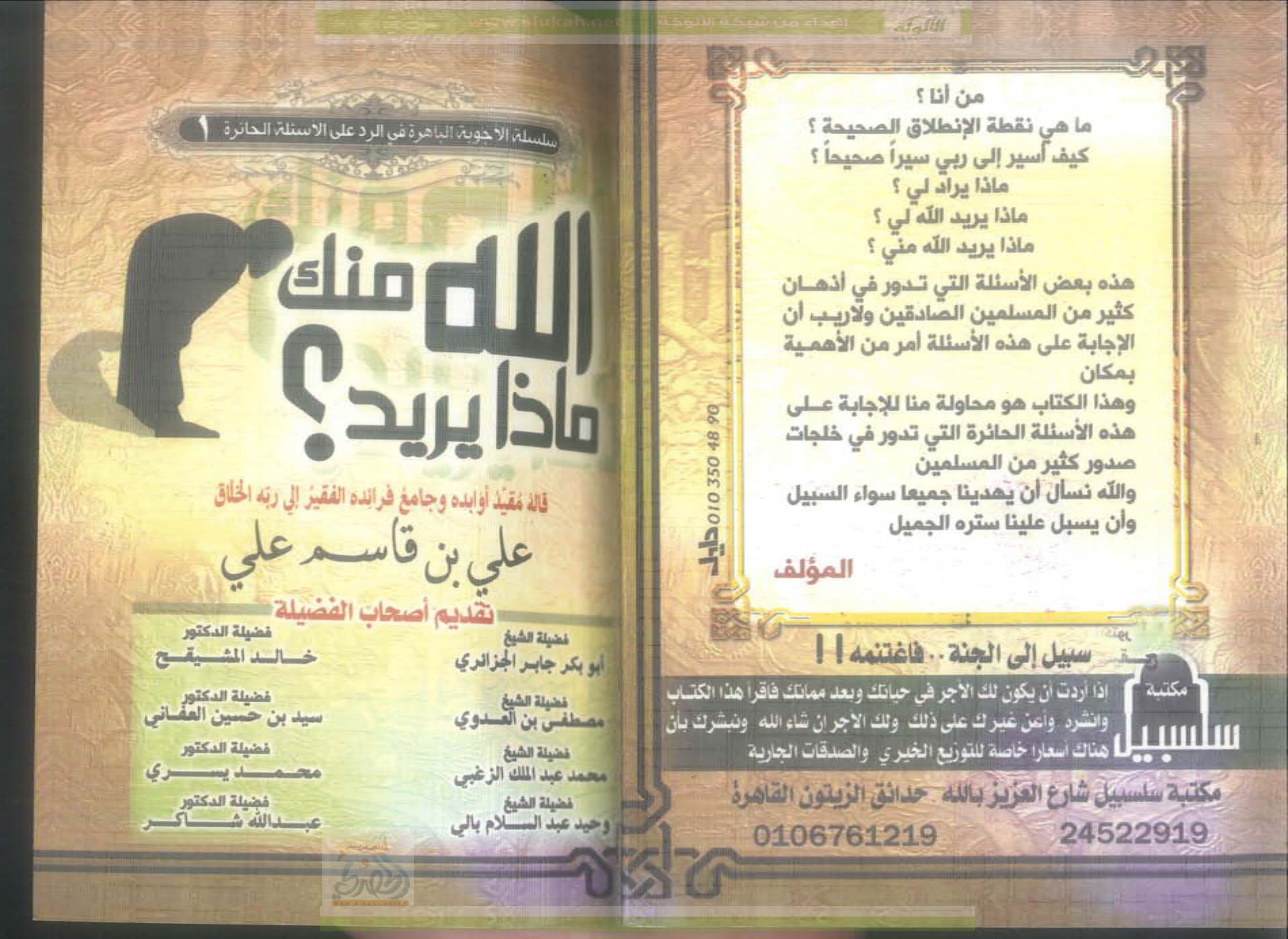 غلاف كتاب ماذا يريد الله منك؟ (PDF)
