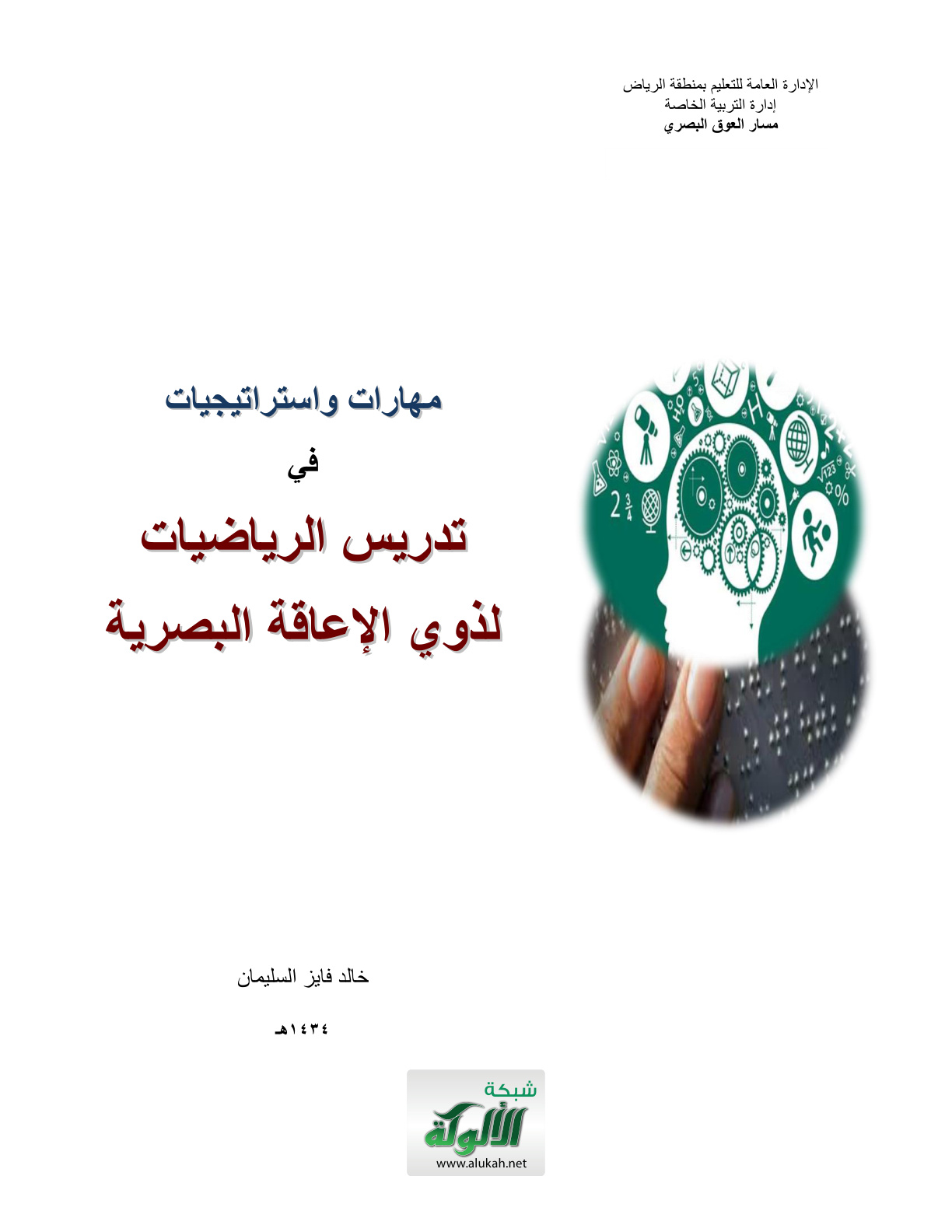 غلاف كتاب مهارات واستراتيجيات في تدريس الرياضيات لذوي الإعاقة البصرية (PDF)
