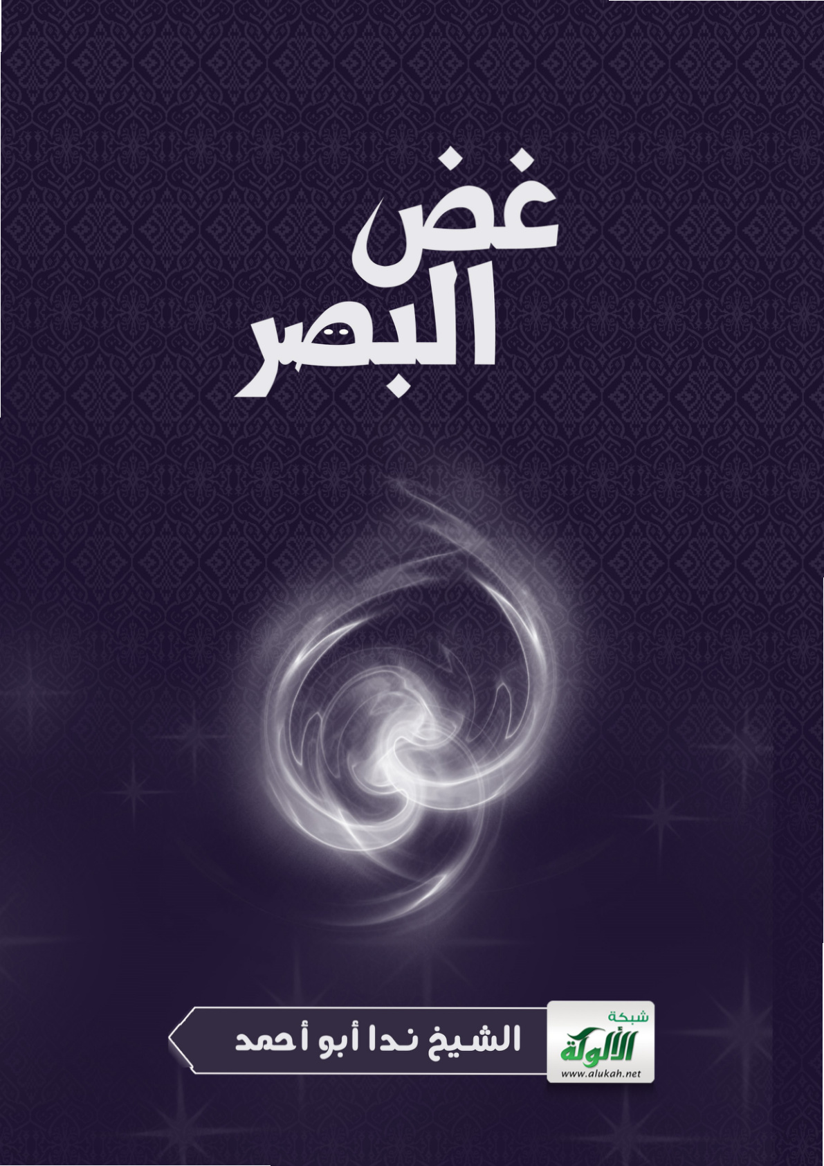 غلاف كتاب غض البصر (PDF)