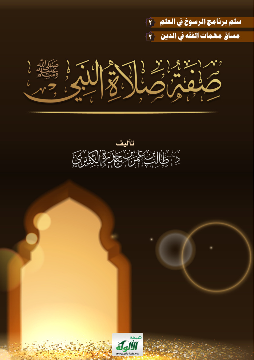 غلاف كتاب صفة صلاة النبي صلى الله عليه وسلم (PDF)