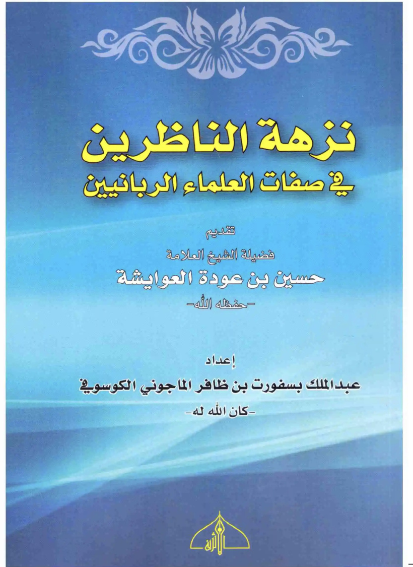 غلاف كتاب نزهة الناظرين في صفات العلماء الربانيين (PDF)