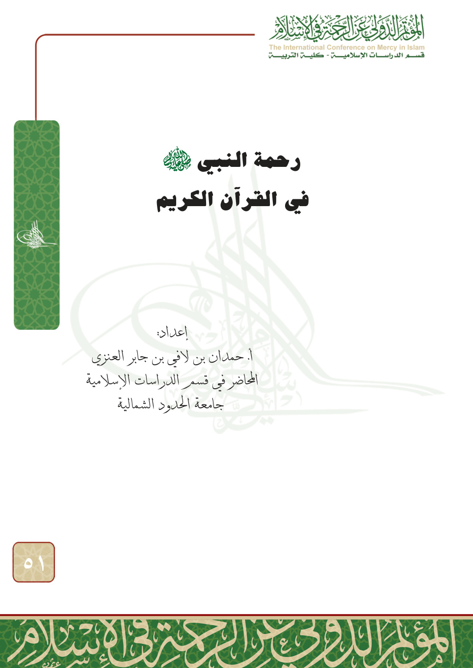 غلاف كتاب رحمة النبي في القرآن الكريم (PDF)