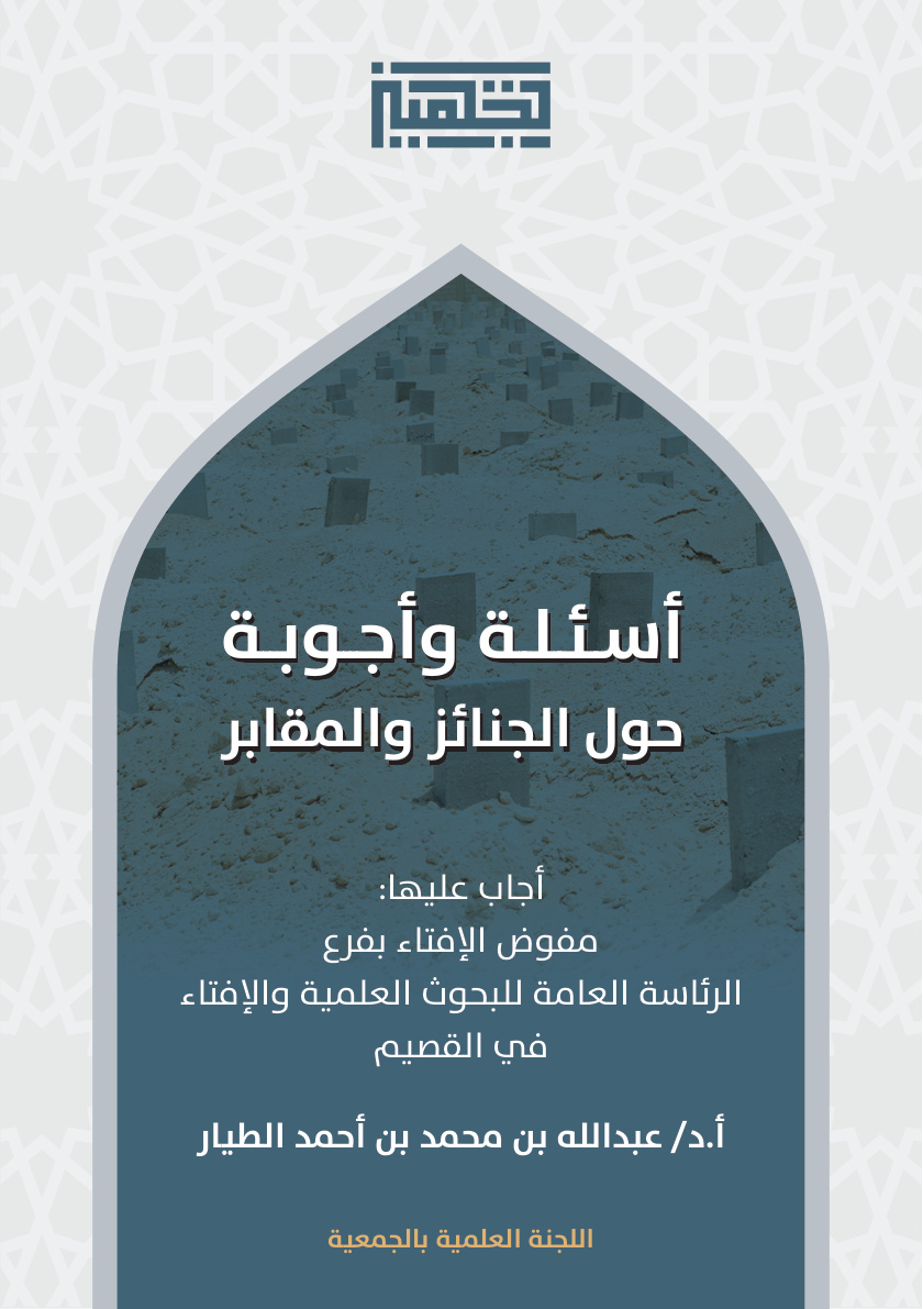 غلاف كتاب أسئلة وأجوبة حول الجنائز والمقابر (PDF)