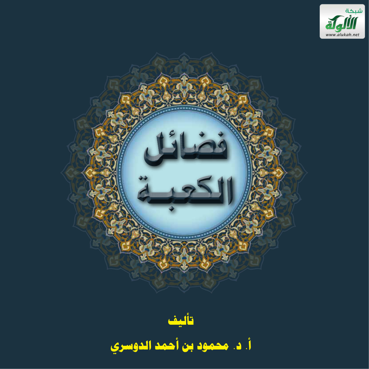 غلاف كتاب فضائل الكعبة (PDF)