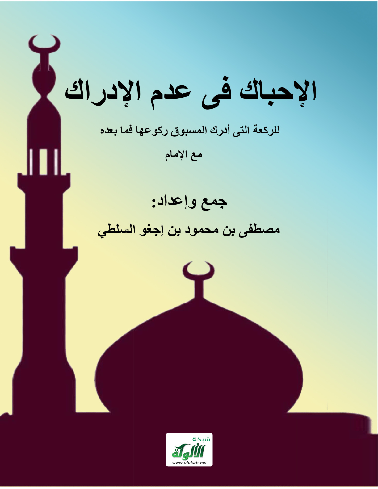 غلاف كتاب الإحباك في عدم الإدراك للركعة التي أدرك المسبوق ركوعها فما بعده مع الإمام (PDF)