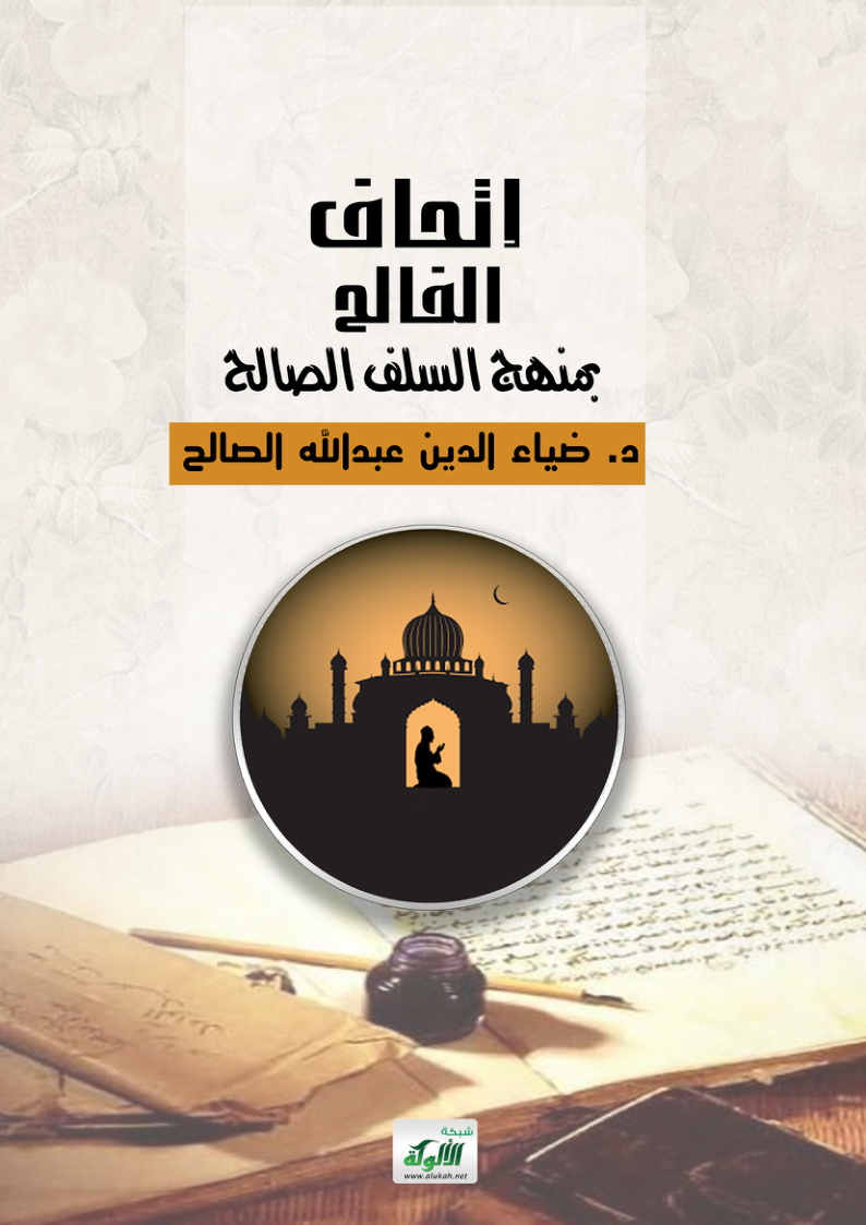 غلاف كتاب إتحاف الفالح بمنهج السلف الصالح (PDF)