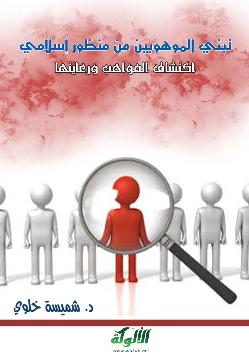 غلاف كتاب تبني الموهوبين من منظور إسلامي (اكتشاف المواهب ورعايتها) (PDF)