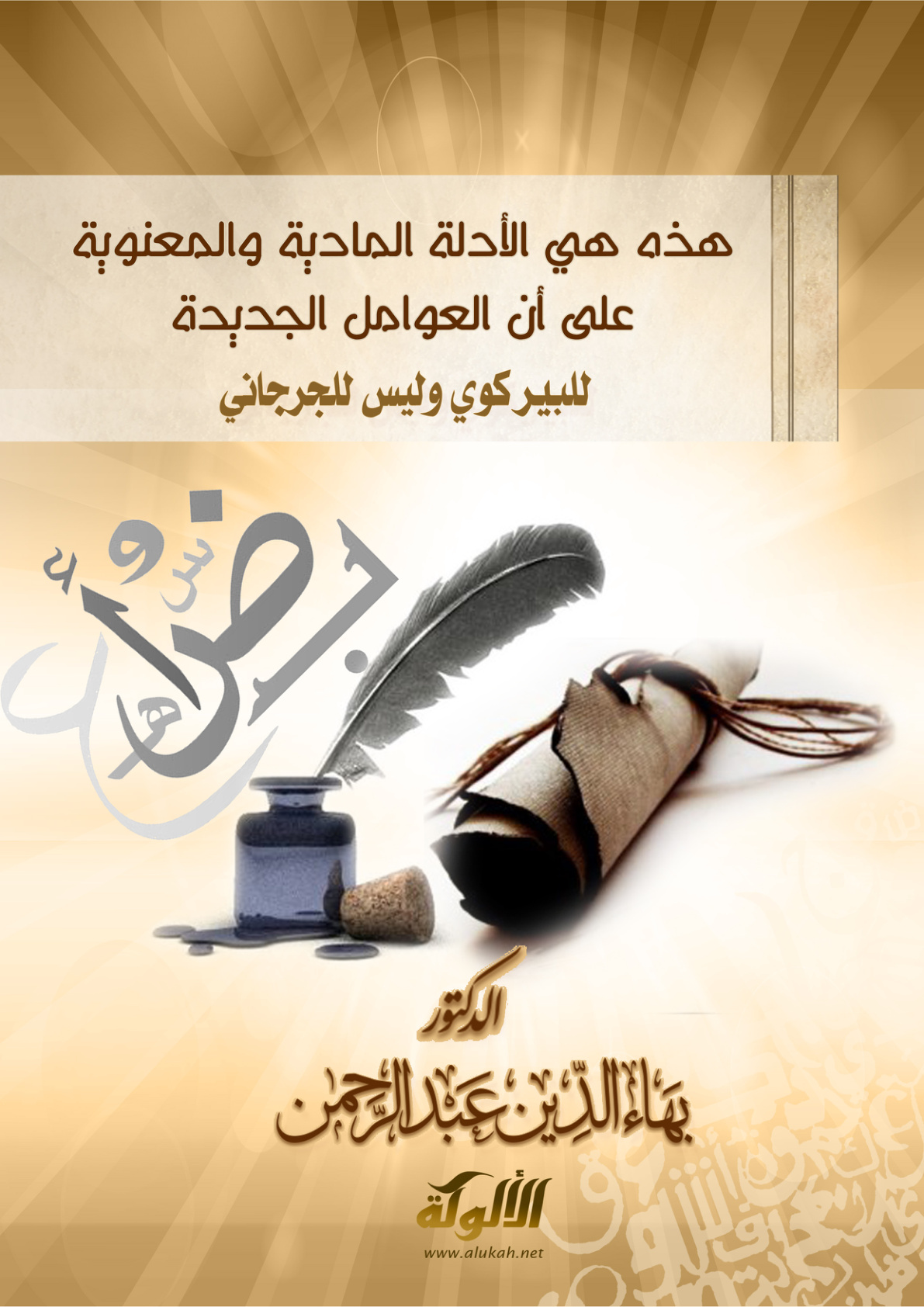 غلاف كتاب هذه هي الأدلة المادية والمعنوية على أن العوامل الجديدة للبيركوي وليس للجرجاني (PDF)