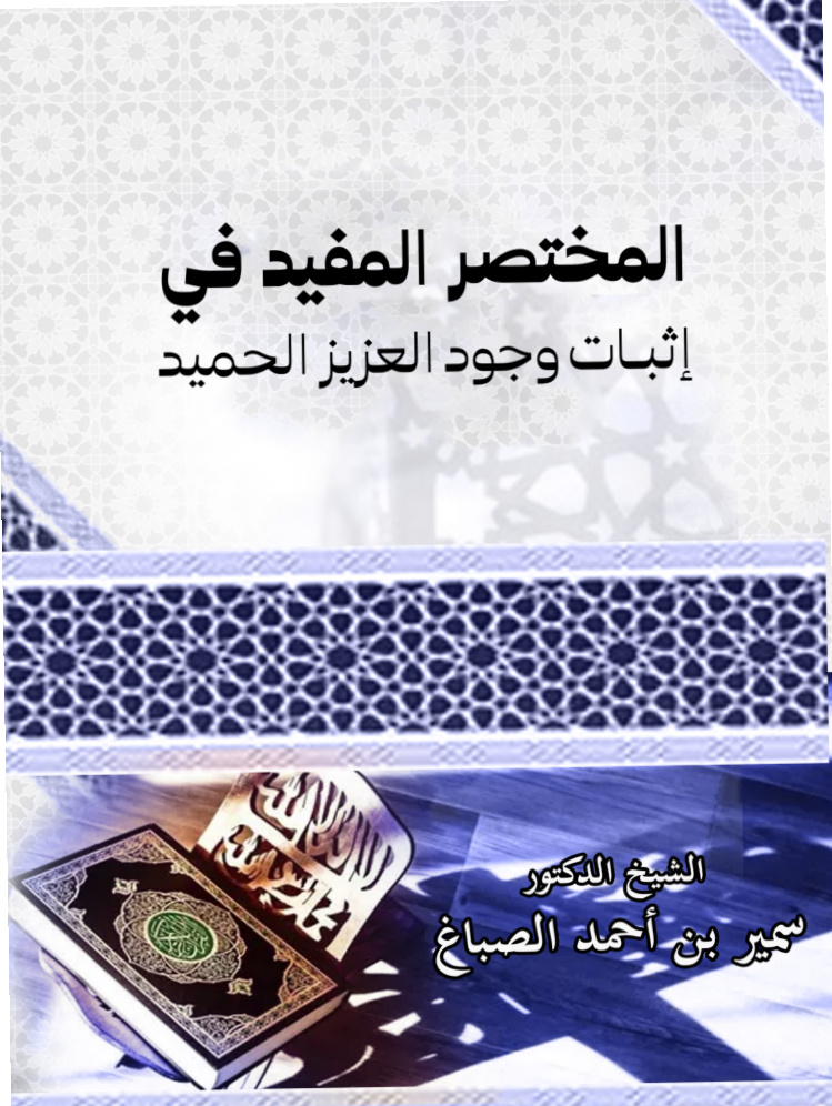 غلاف كتاب المختصر المفيد في إثبات وجود العزيز الحميد (PDF)