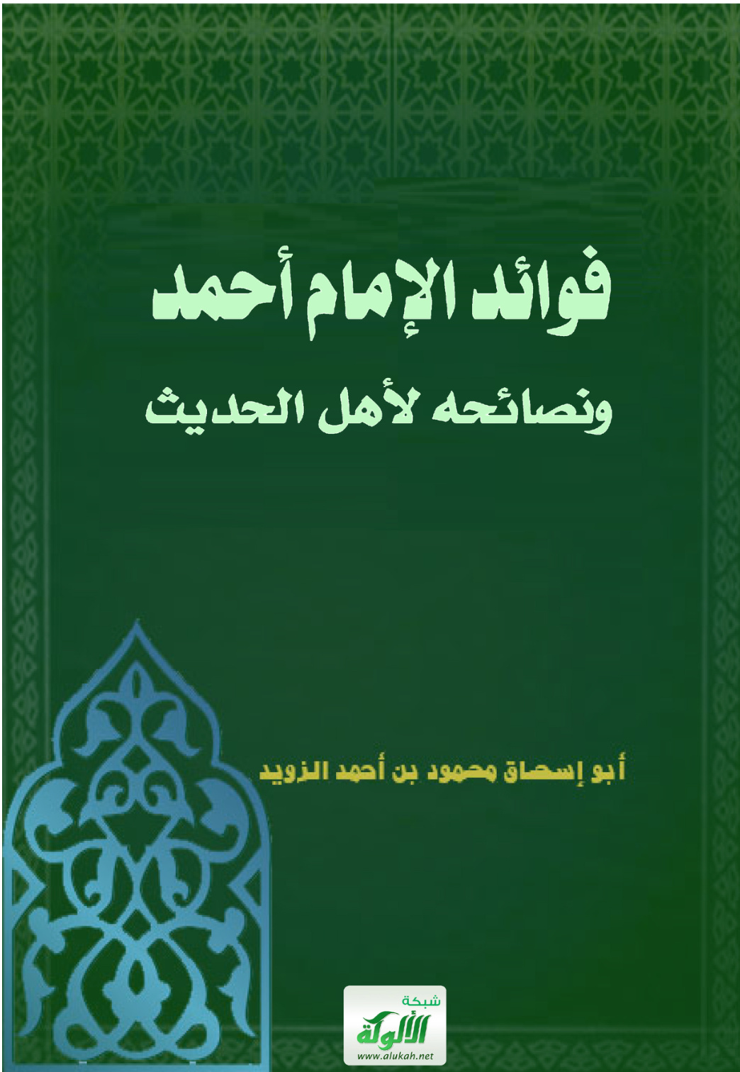 غلاف كتاب فوائد الإمام أحمد ونصائحه لأهل الحديث (PDF)