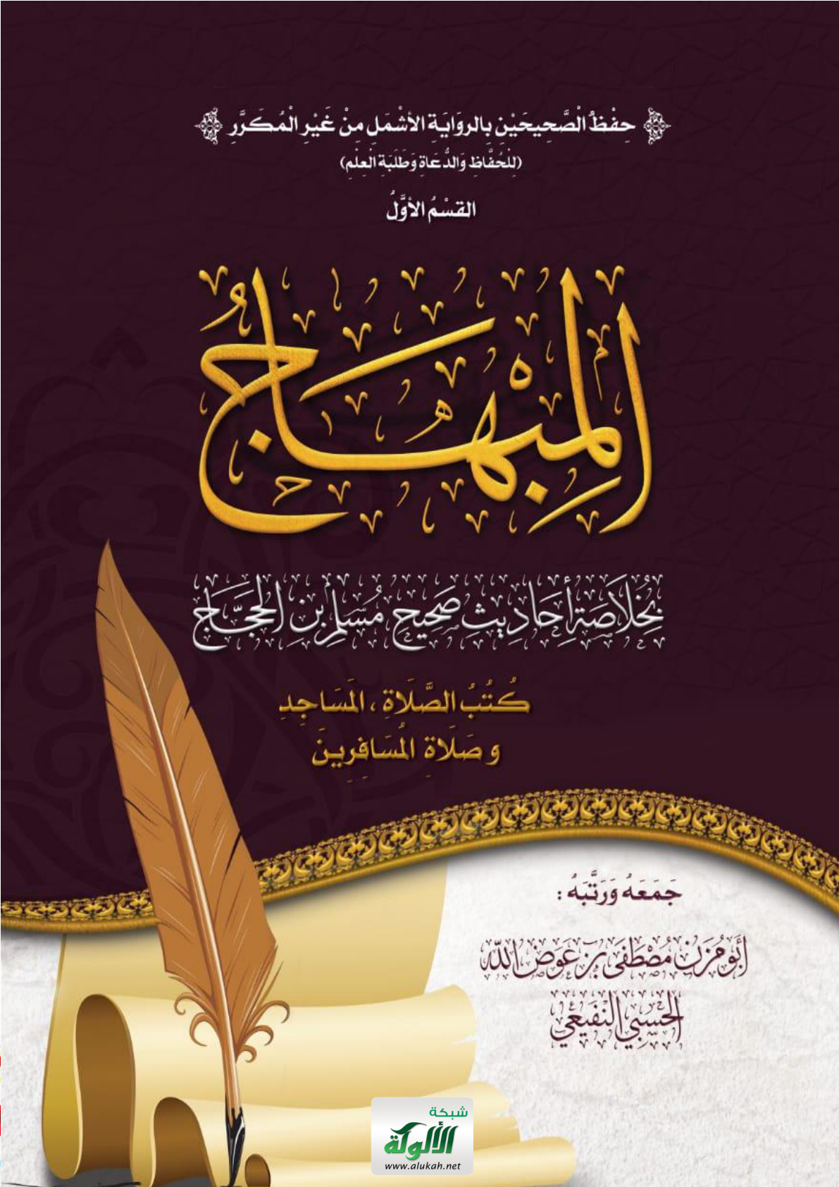 غلاف كتاب المبهاج بخلاصة أحاديث صحيح مسلم بن الحجاج: كتب الصلاة، المساجد وصلاة المسافرين (PDF)