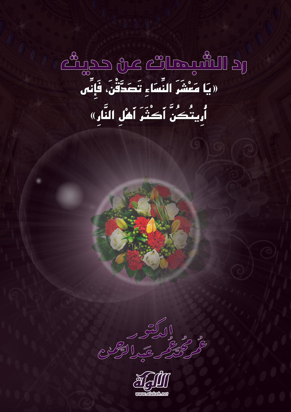 غلاف كتاب رد الشبهات عن حديث: " يا معشر النساء تصدقن فإني أريتكن أكثر أهل النار " (PDF)