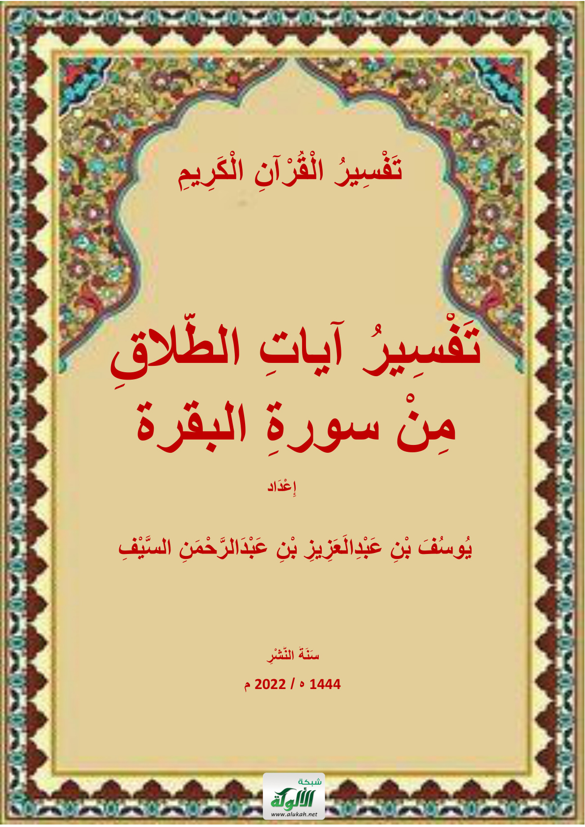 غلاف كتاب تفسير آيات الطلاق من سورة البقرة (PDF)