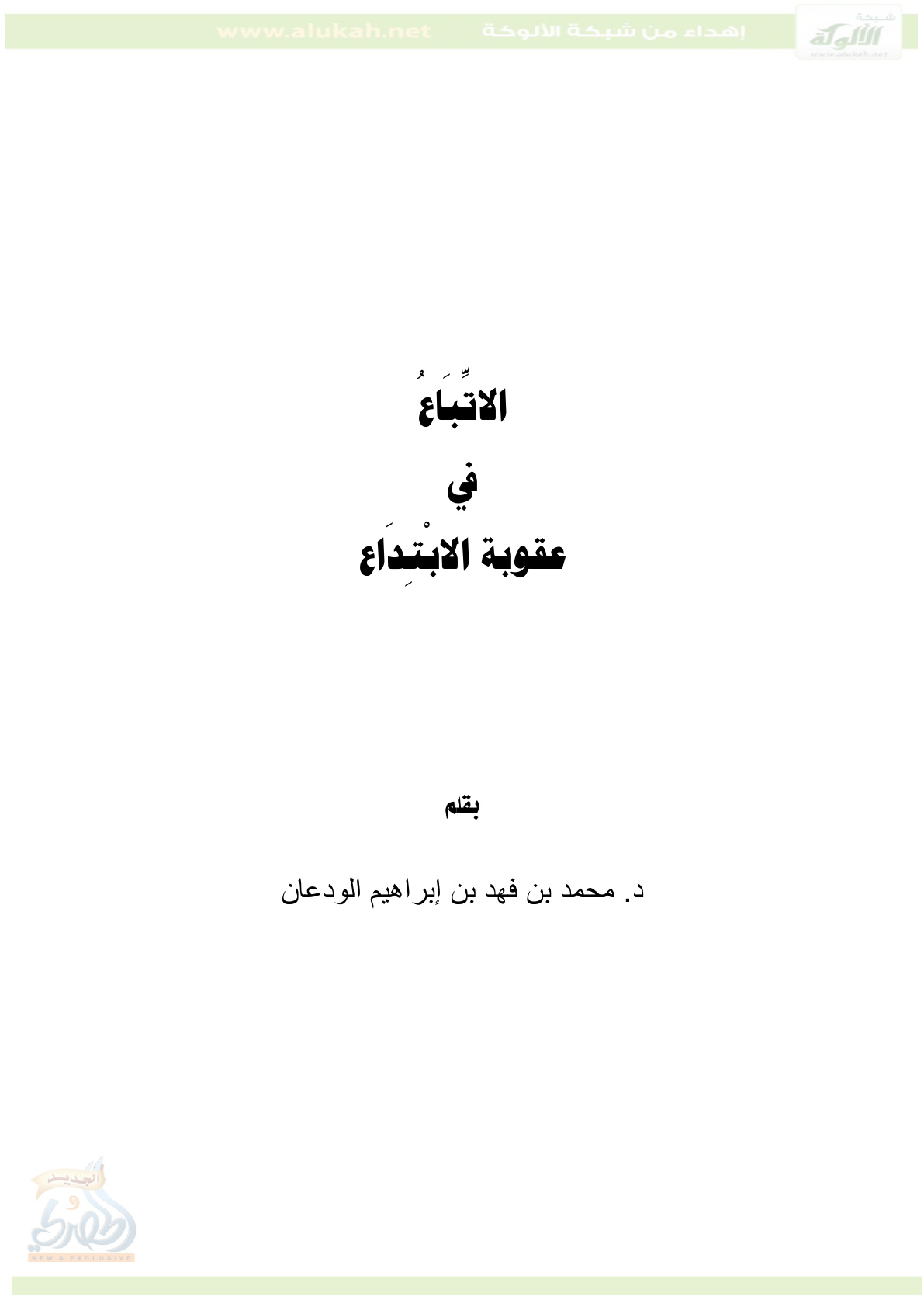 غلاف كتاب الاتباع في عقوبة الابتداع (PDF)