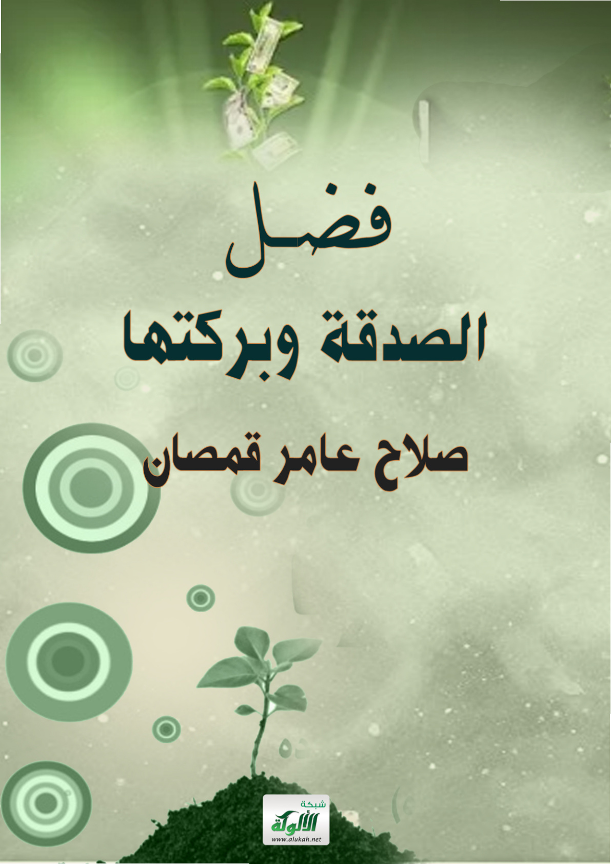 غلاف كتاب فضل الصدقة وبركتها (PDF)