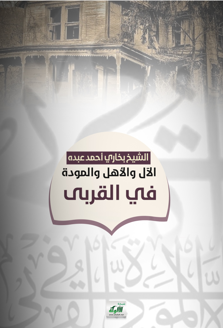 غلاف كتاب الآل والأهل والمودة في القربى (PDF)