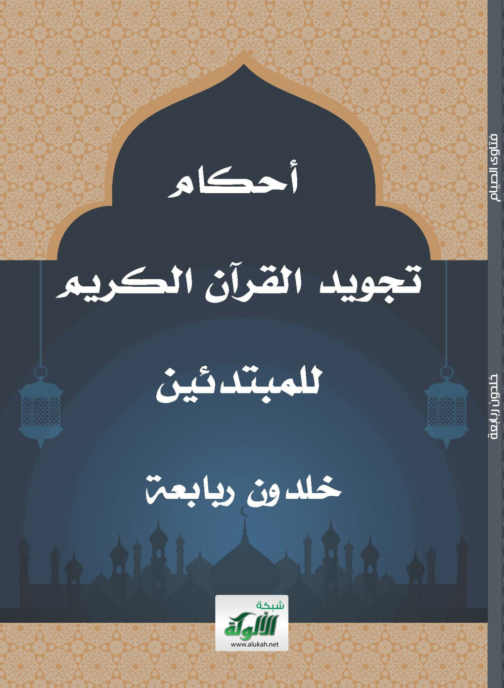 غلاف كتاب أحكام تجويد القرآن الكريم للمبتدئين (PDF)