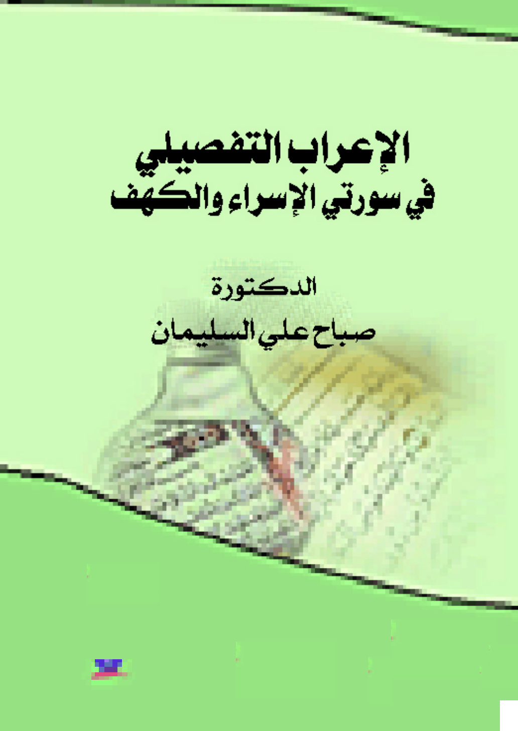 غلاف كتاب الإعراب التفصيلي في سورتي الإسراء والكهف (PDF)