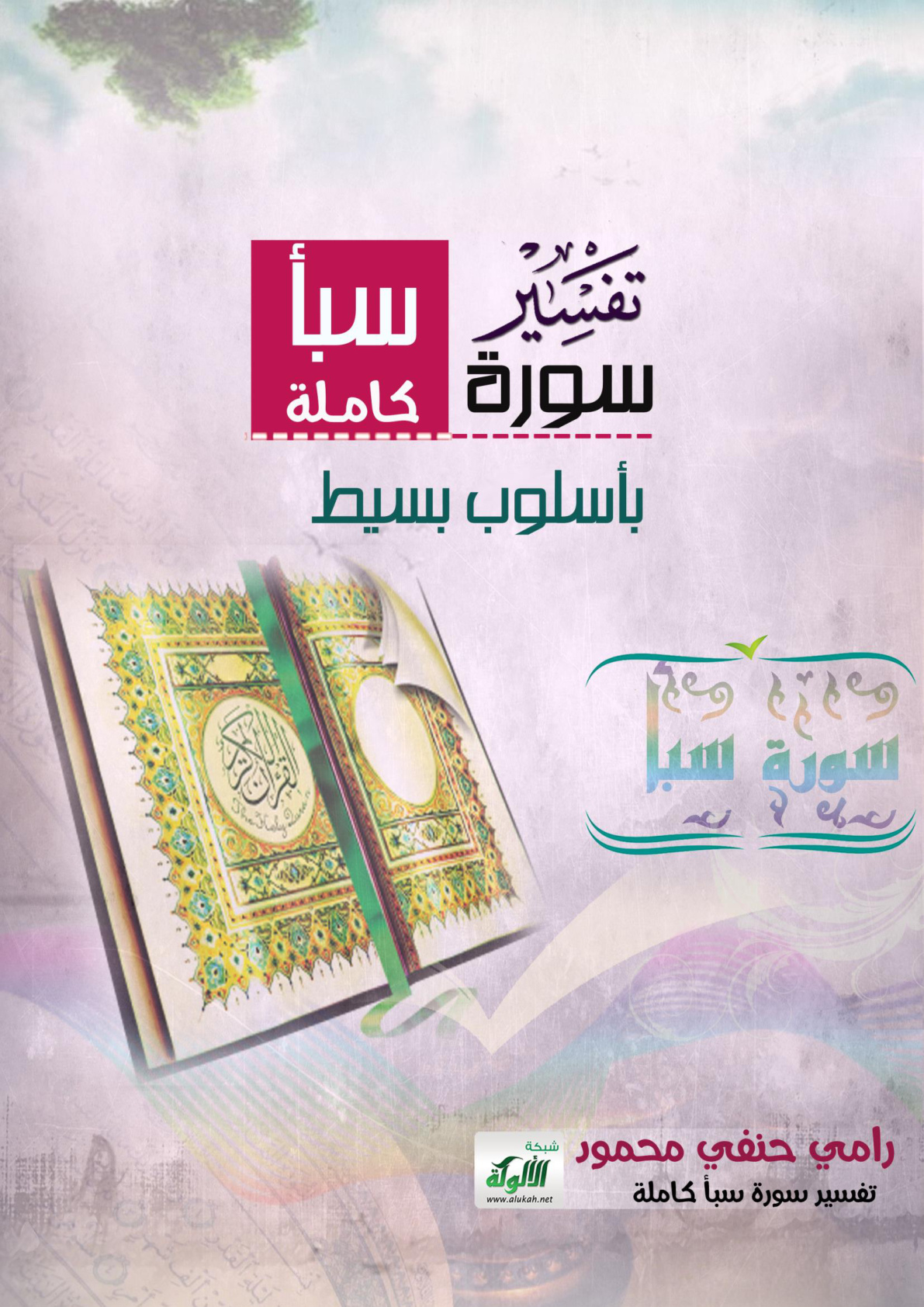 غلاف كتاب تفسير سورة سبأ كاملة بأسلوب بسيط (PDF)