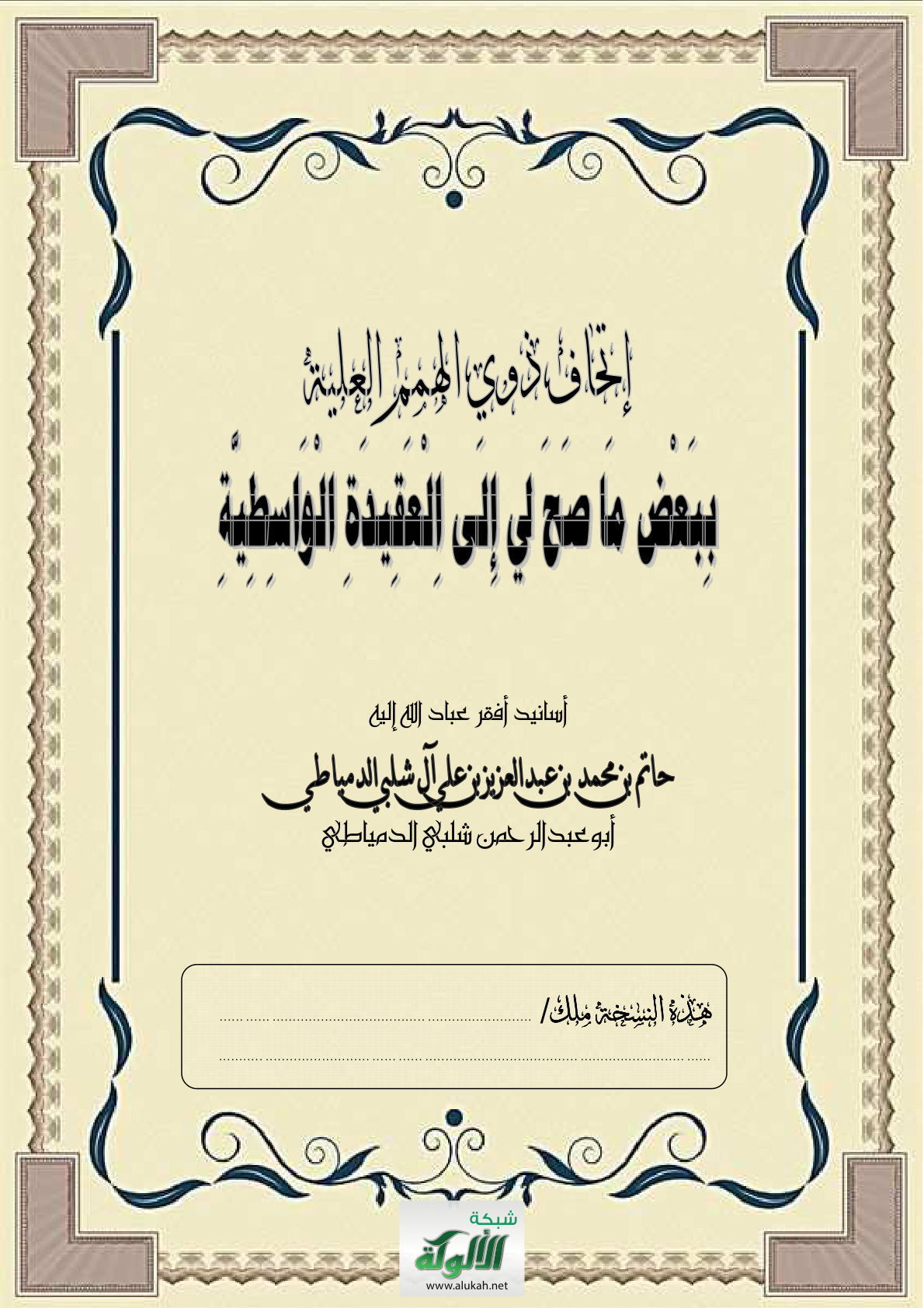 غلاف كتاب إتحاف ذوي الهمم العلية ببعض ما صح لي إلى العقيدة الواسطية (PDF)