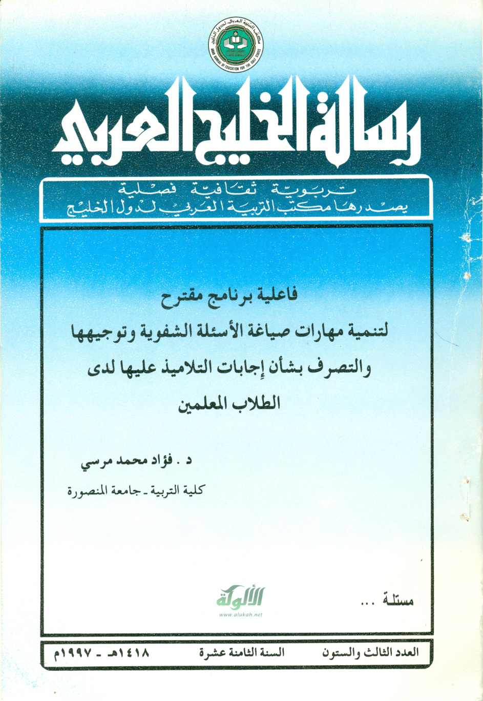 غلاف كتاب فاعلية برنامج مقترح لتنمية مهارات صياغة الأسئلة الشفوية (PDF)