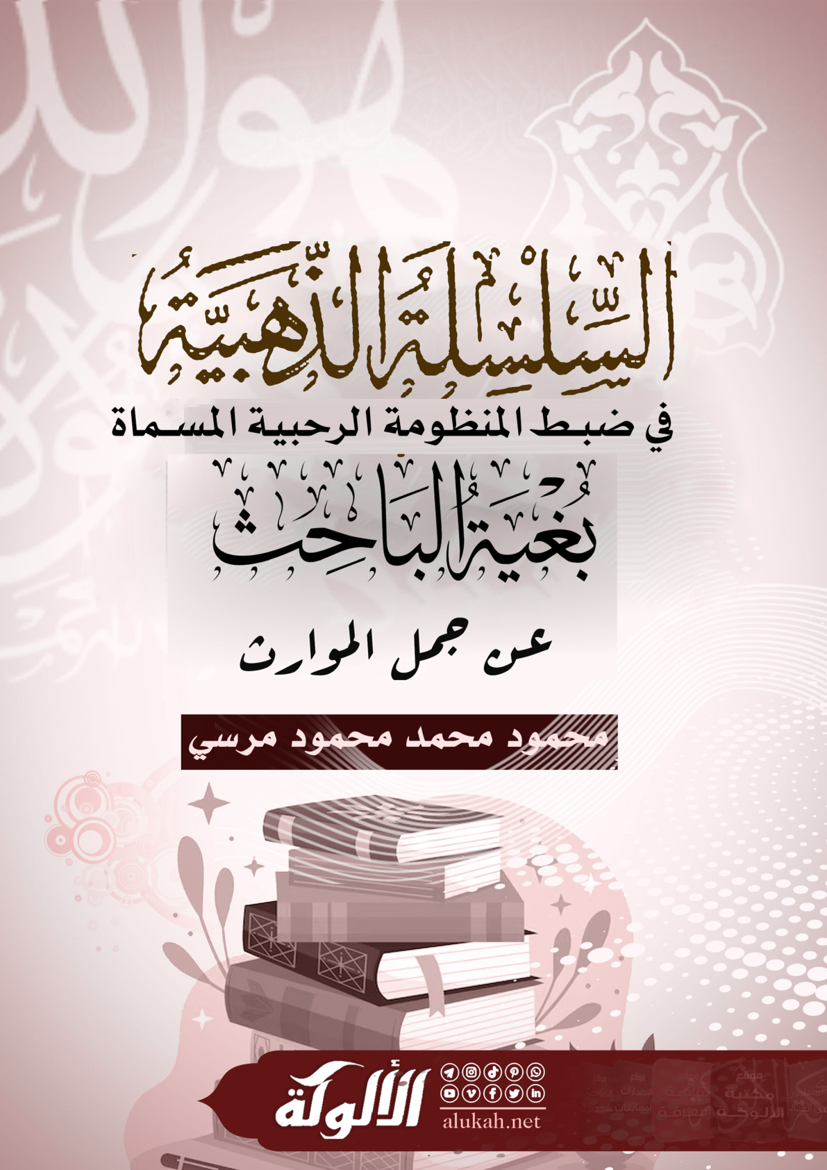 غلاف كتاب السلسلة الذهبية في ضبط المنظومة الرحبية المسماة بـ (بغية الباحث عن جمل الموارث) (PDF)