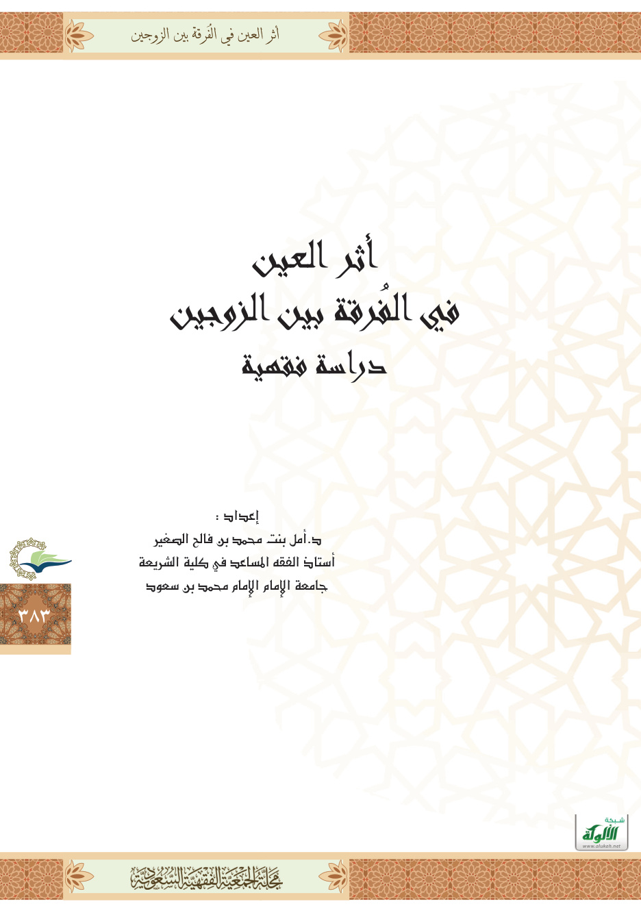 غلاف كتاب أثر العين في الفرقة بين الزوجين (PDF)