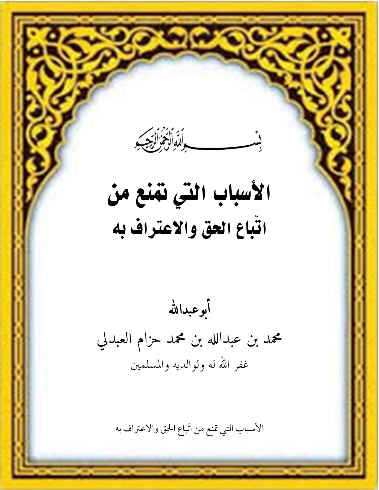 غلاف كتاب الأسباب التي تمنع من اتباع الحق والاعتراف به (PDF)