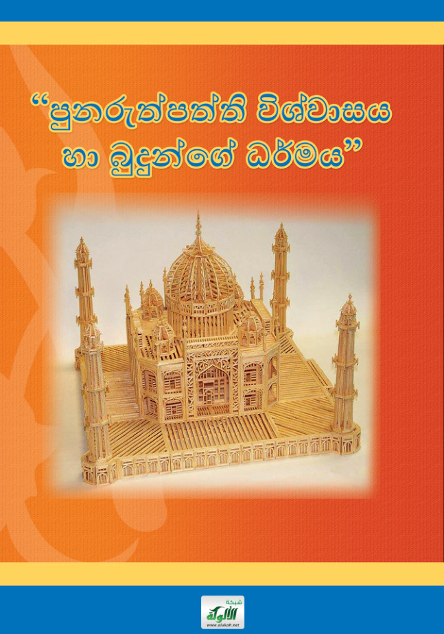 غلاف كتاب تناسخ الأرواح باللغة السنهالية (PDF) "පුනරුත්පත්ති විශ්වාසය හා බුදුන්ගේ ධර්මය"