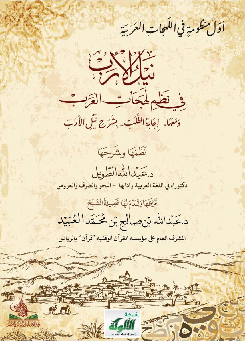 غلاف كتاب نيل الأرب في نظم لهجات العرب (PDF)