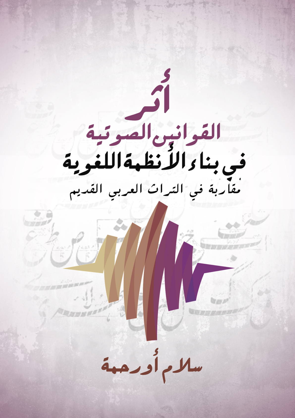 غلاف كتاب أثر القوانين الصوتية في بناء الأنظمة اللغوية: مقاربة في التراث العربي القديم (PDF)
