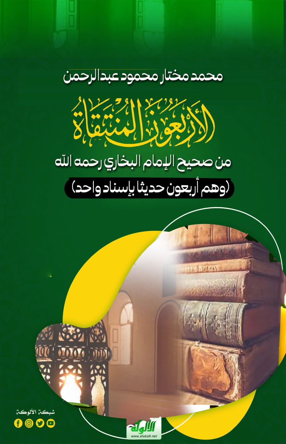 غلاف كتاب الأربعون المنتقاة من صحيح الإمام البخاري رحمه الله (وهم أربعون حديثا بإسناد واحد) (PDF)