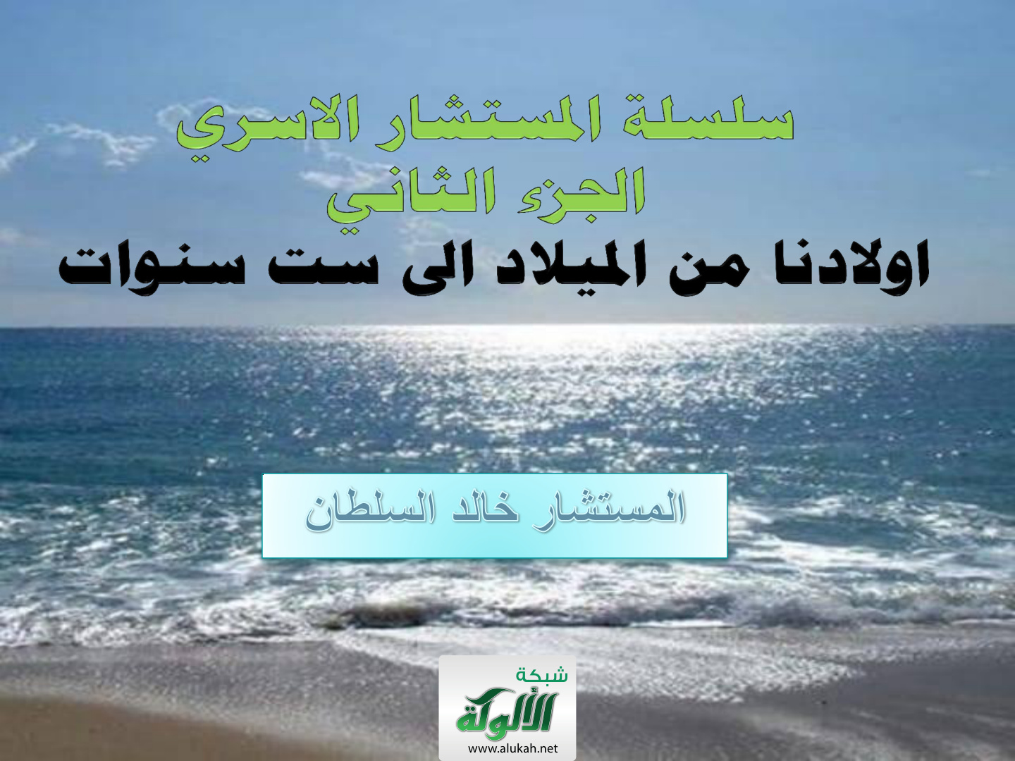 غلاف كتاب أولادنا من الميلاد إلى ست سنوات (PDF)