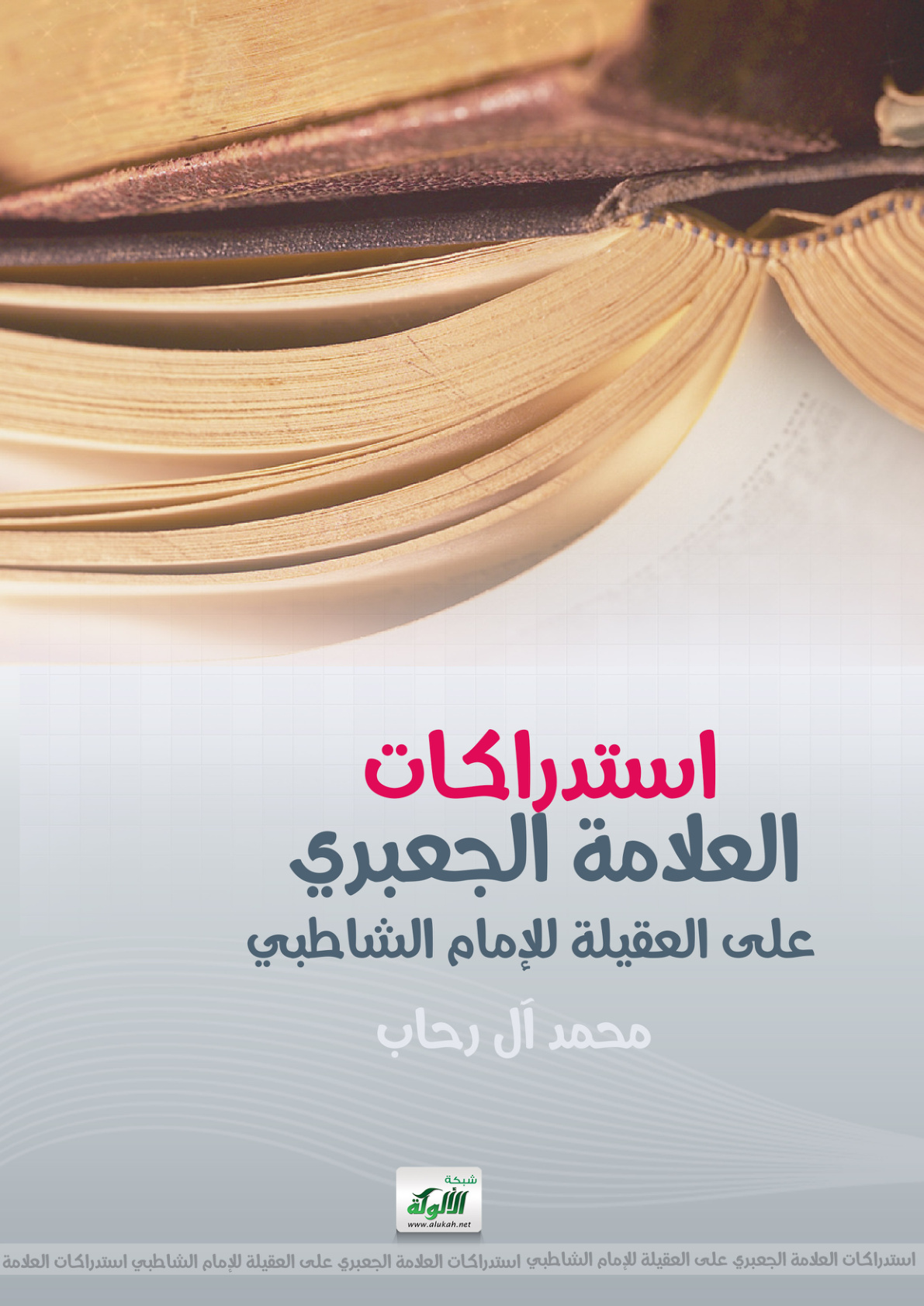 غلاف كتاب استدراكات العلامة الجعبري على العقيلة للإمام الشاطبي (PDF)