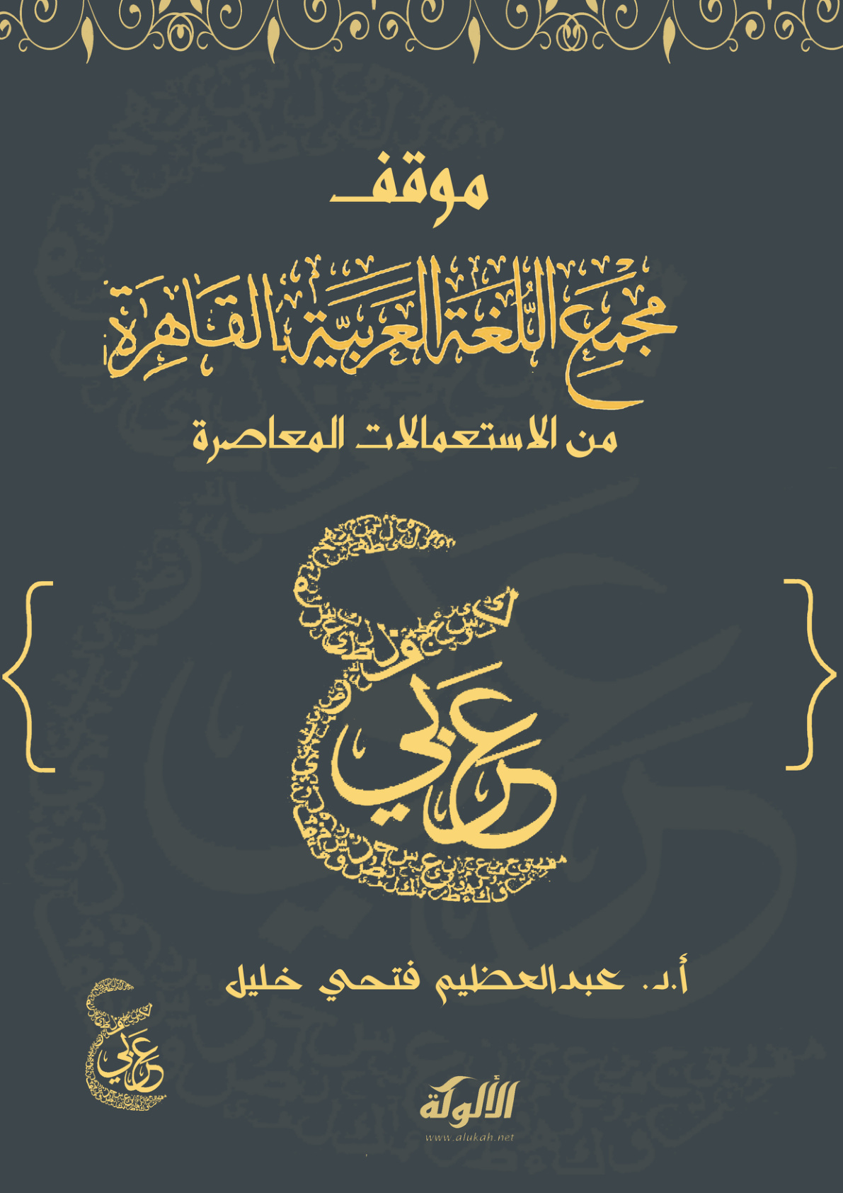 غلاف كتاب موقف مجمع اللغة العربية بالقاهرة من الاستعمالات المعاصرة (PDF)
