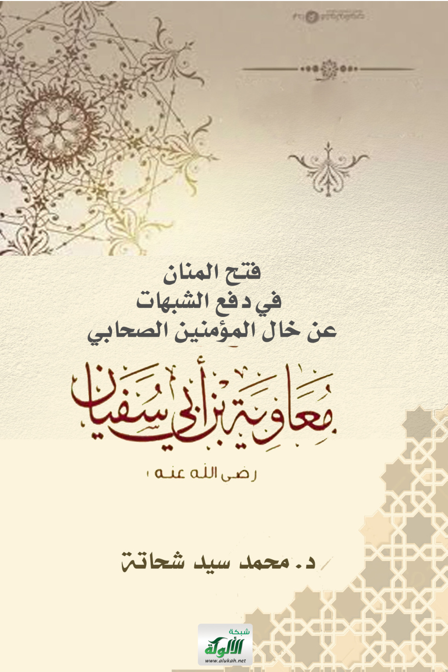غلاف كتاب فتح المنان في دفع الشبهات عن خال المؤمنين الصحابي معاوية بن أبي سفيان رضي الله عنه (PDF)