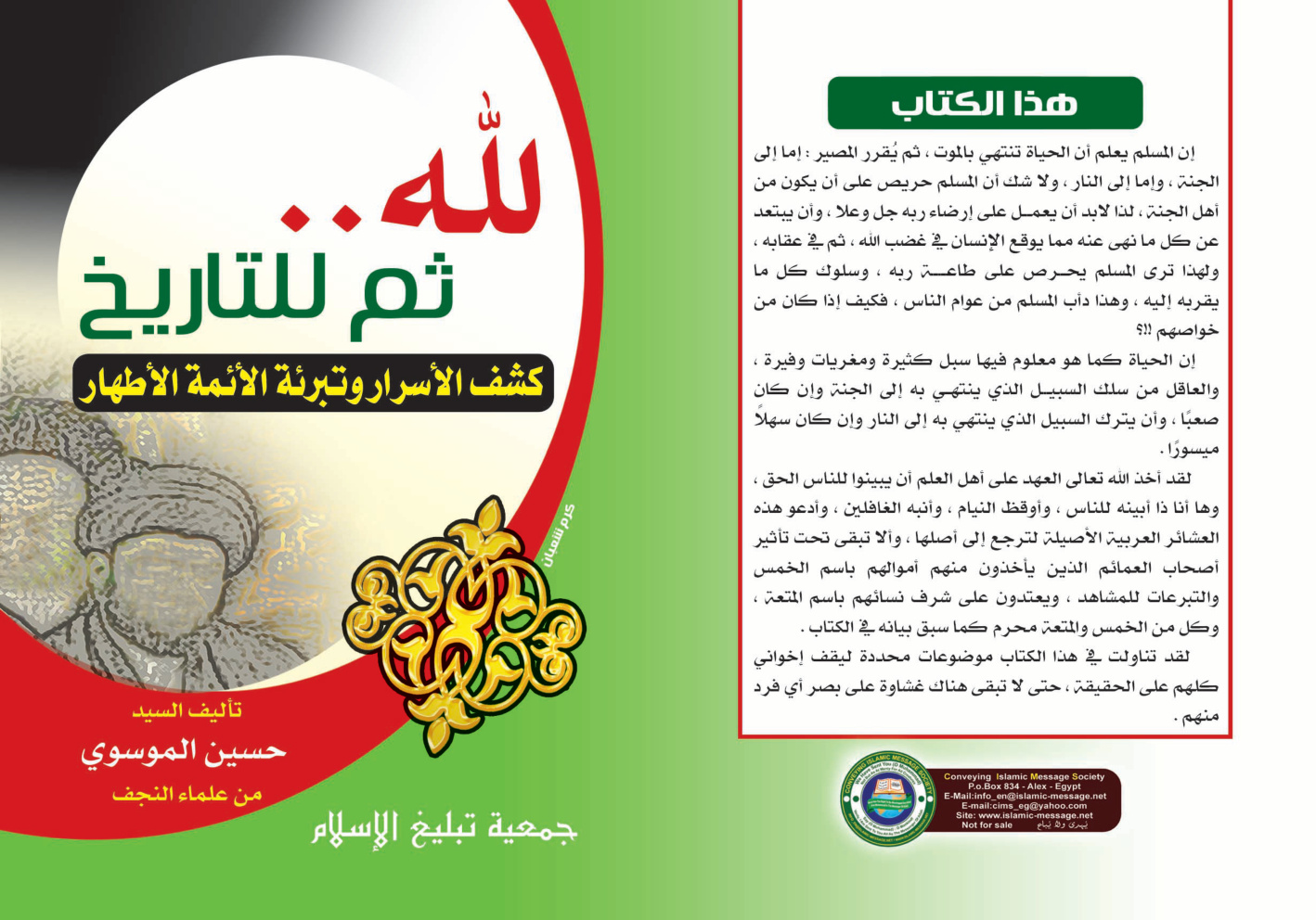 غلاف كتاب لله ثم للتاريخ (كشف الأسرار وتبرئة الأئمة الأطهار) (PDF)