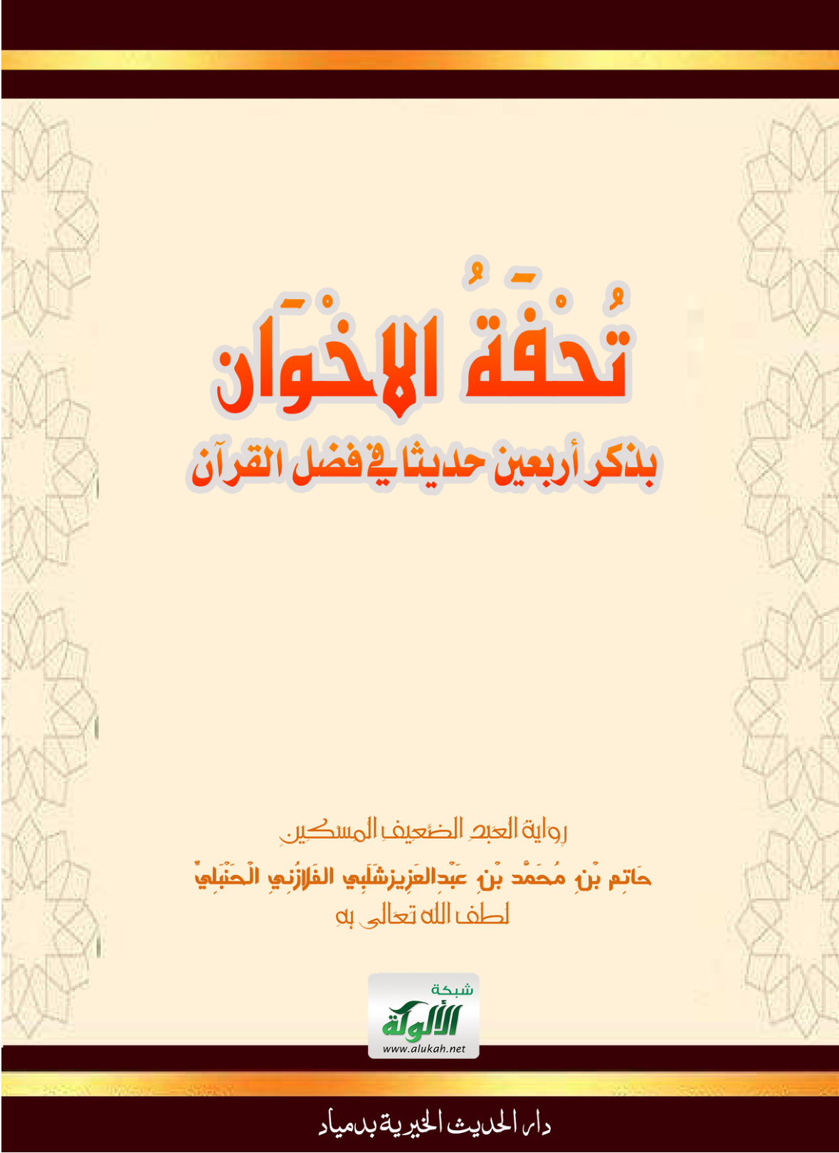 غلاف كتاب تحفة الإخوان بذكر أربعين حديثا في فضل القرآن (PDF)