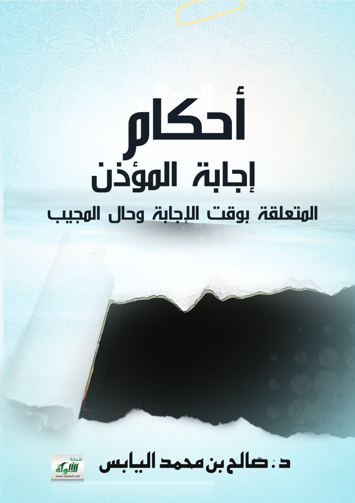 غلاف كتاب أحكام إجابة المؤذن المتعلقة بوقت الإجابة وحال المجيب (PDF)