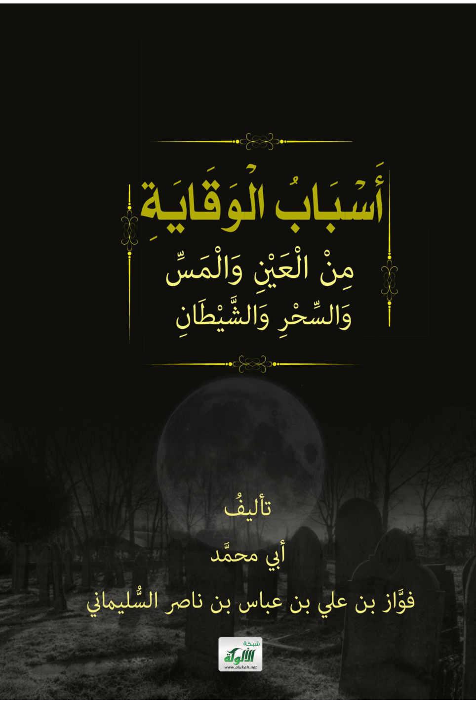 غلاف كتاب أسباب الوقاية من العين والمس والسحر والشيطان (PDF)