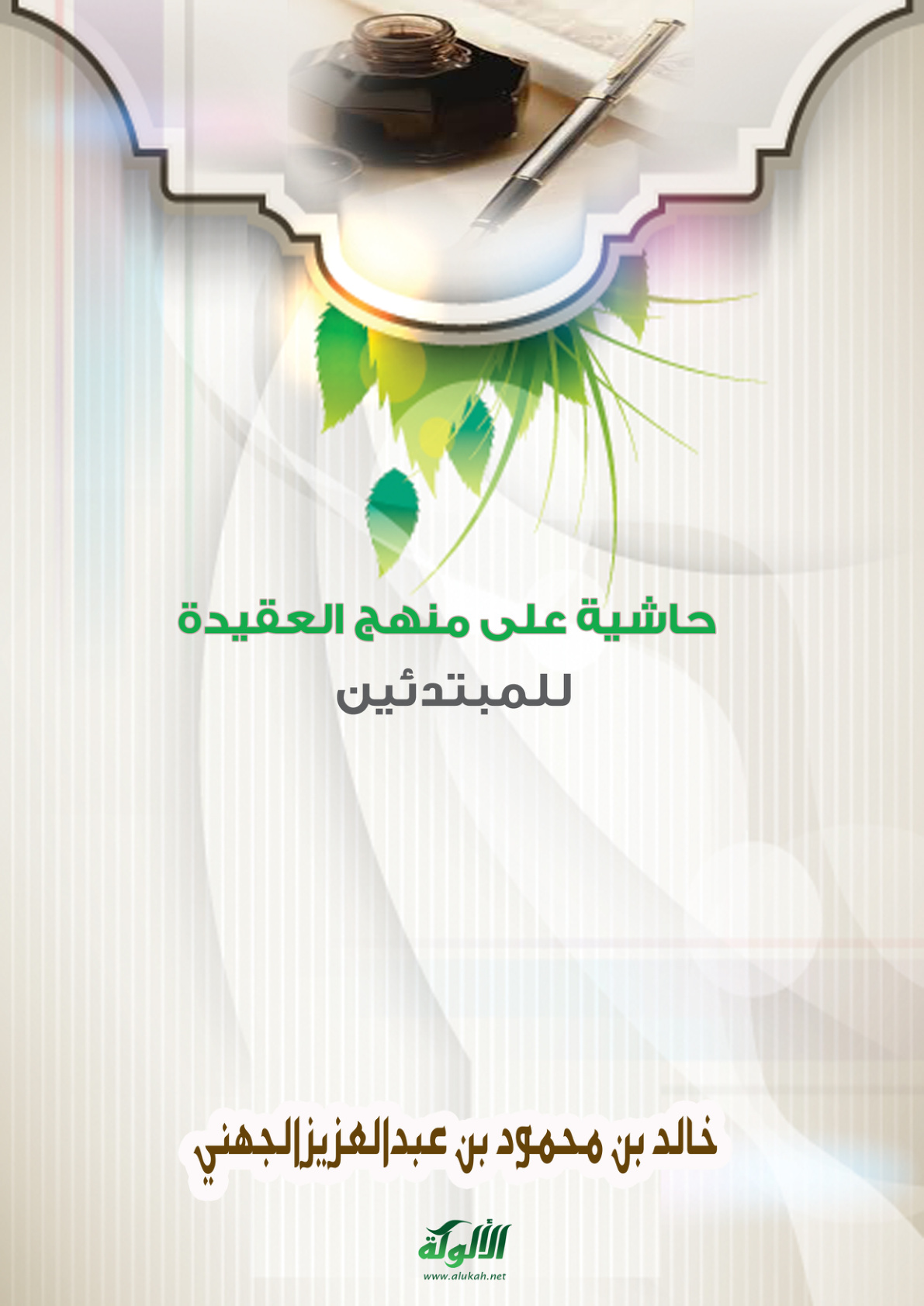 غلاف كتاب حاشية على منهج العقيدة للمبتدئين (PDF)