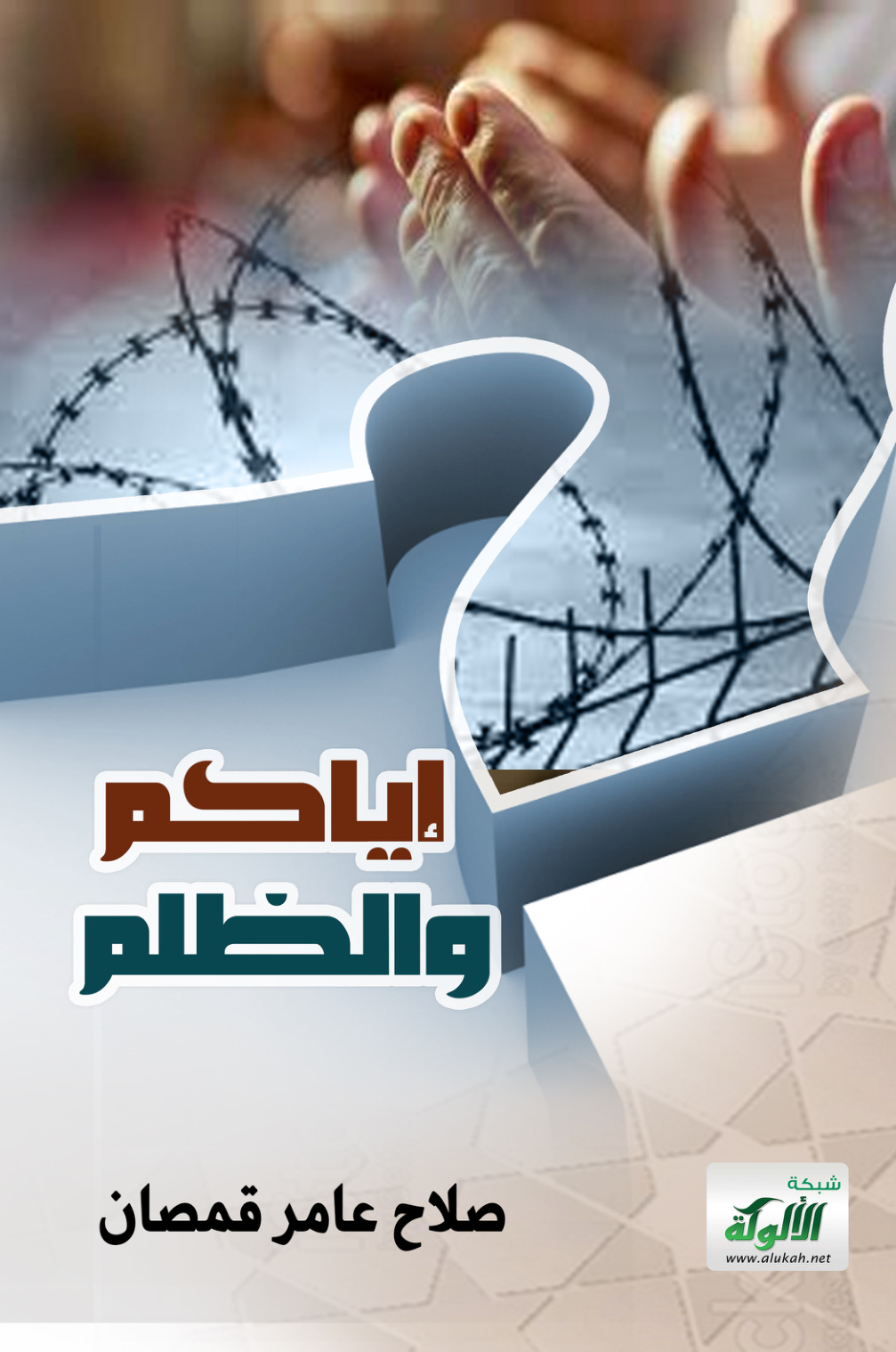 غلاف كتاب إياكم والظلم (PDF)