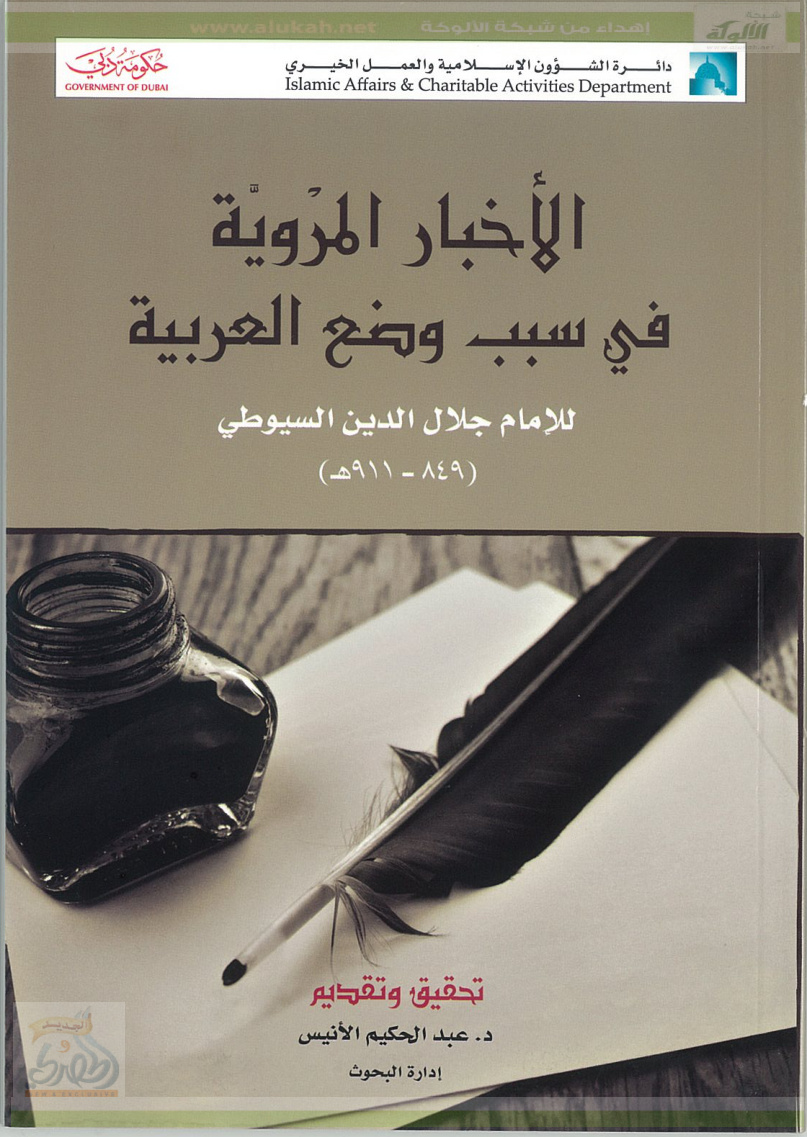 غلاف كتاب كتاب الأخبار المروية في سبب وضع العربية للإمام السيوطي (PDF)