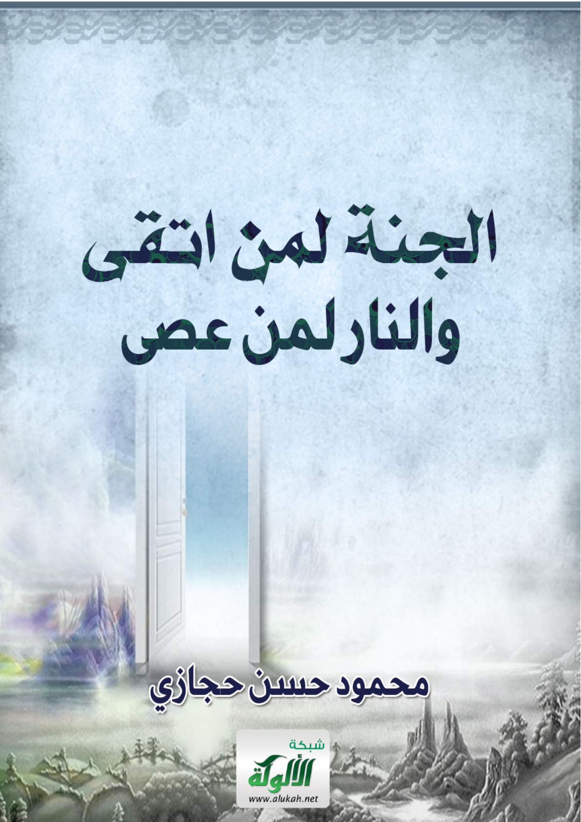 غلاف كتاب الجنة لمن اتقى والنار لمن عصى (PDF)