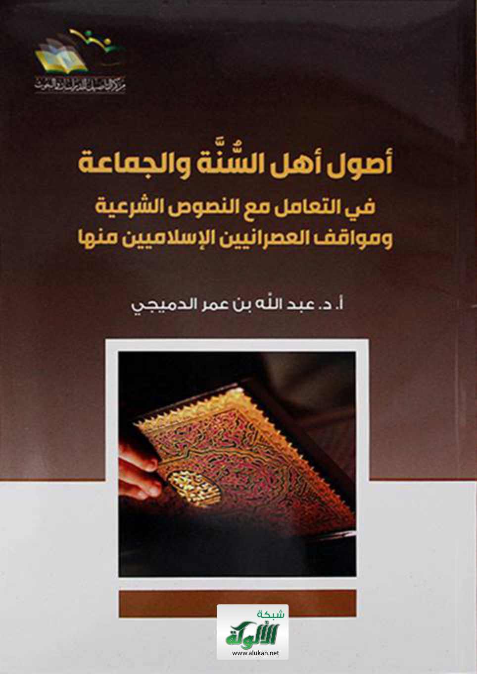 غلاف كتاب أصول أهل السنة والجماعة في التعامل مع النصوص الشرعية ومواقف العصرانيين الإسلاميين منها (PDF)