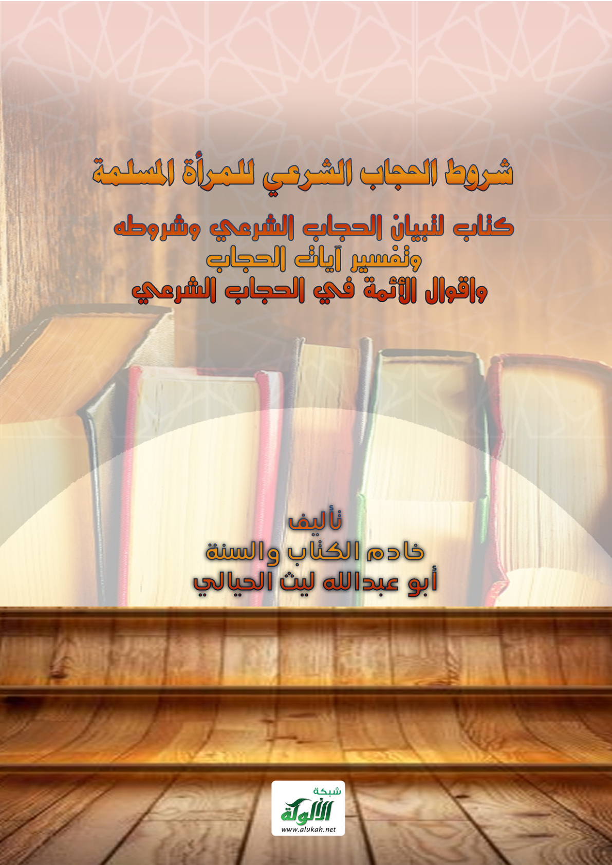 غلاف كتاب شروط الحجاب الشرعي للمرأة المسلمة (PDF)