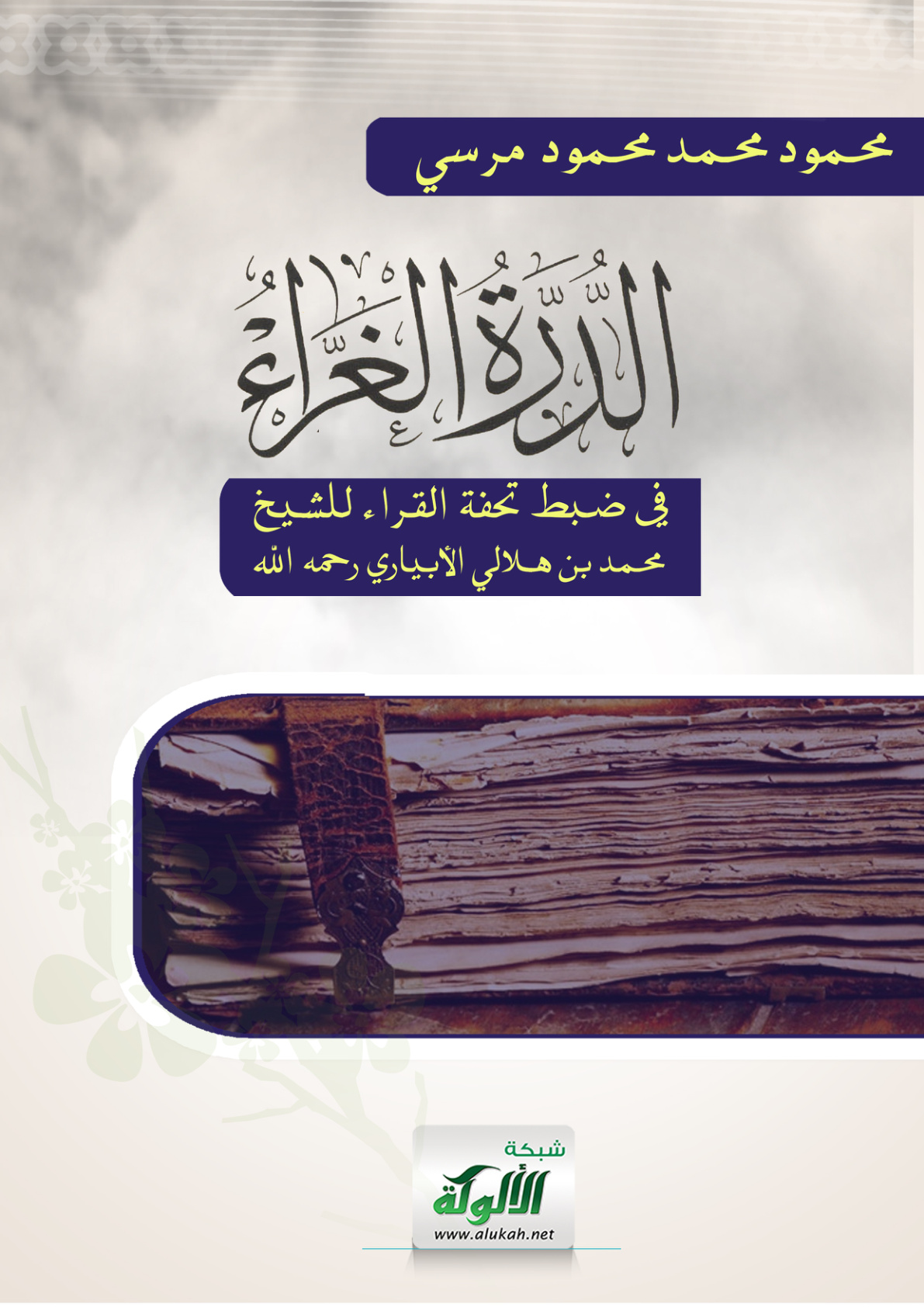 غلاف كتاب الدرة الغراء في ضبط تحفة القراء للشيخ محمد بن هلالي الأبياري رحمه الله (PDF)