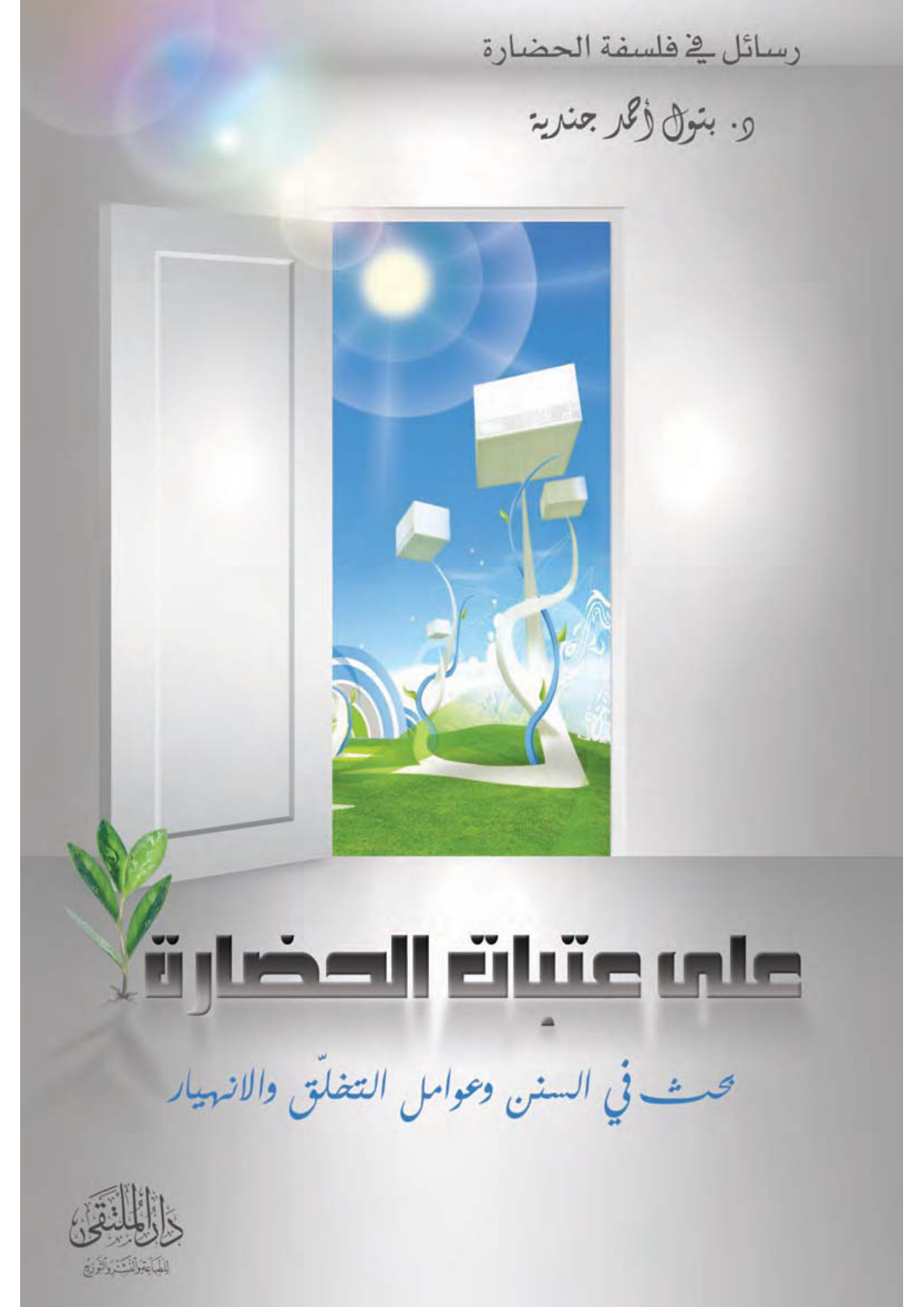 غلاف كتاب على عتبات الحضارة (PDF)